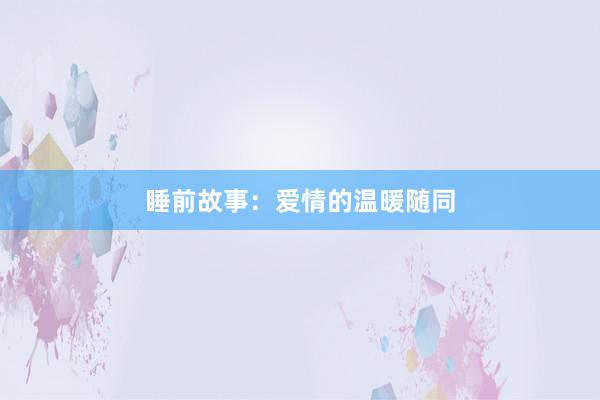 睡前故事:爱情的温暖随同